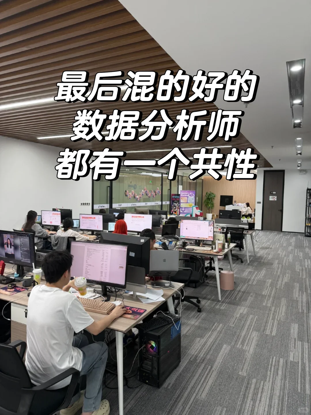 我发现最后混的好的数据分析师都有一个共性