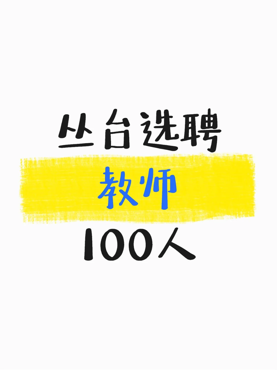 丛台今年是有多缺老师！