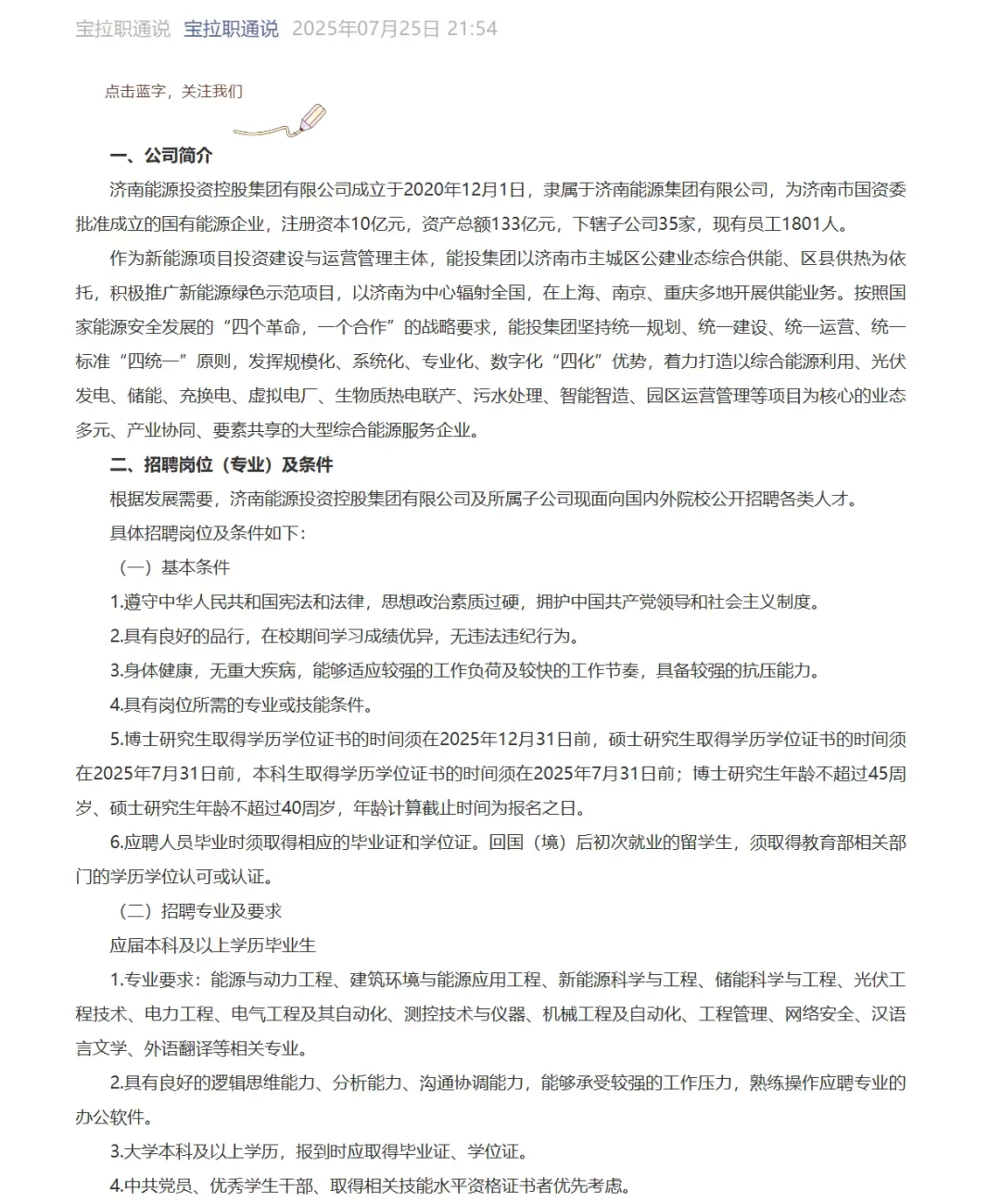 25年济南能源投资控集团校招补录指南