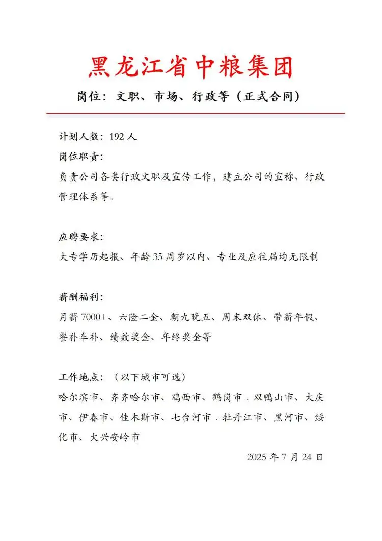 黑龙江中粮集团急招‼️正式合同 投就中~
