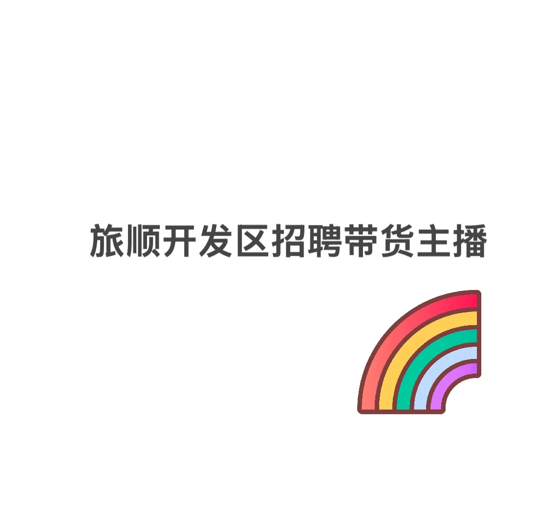 大连旅顺口开发区招聘带货主播
