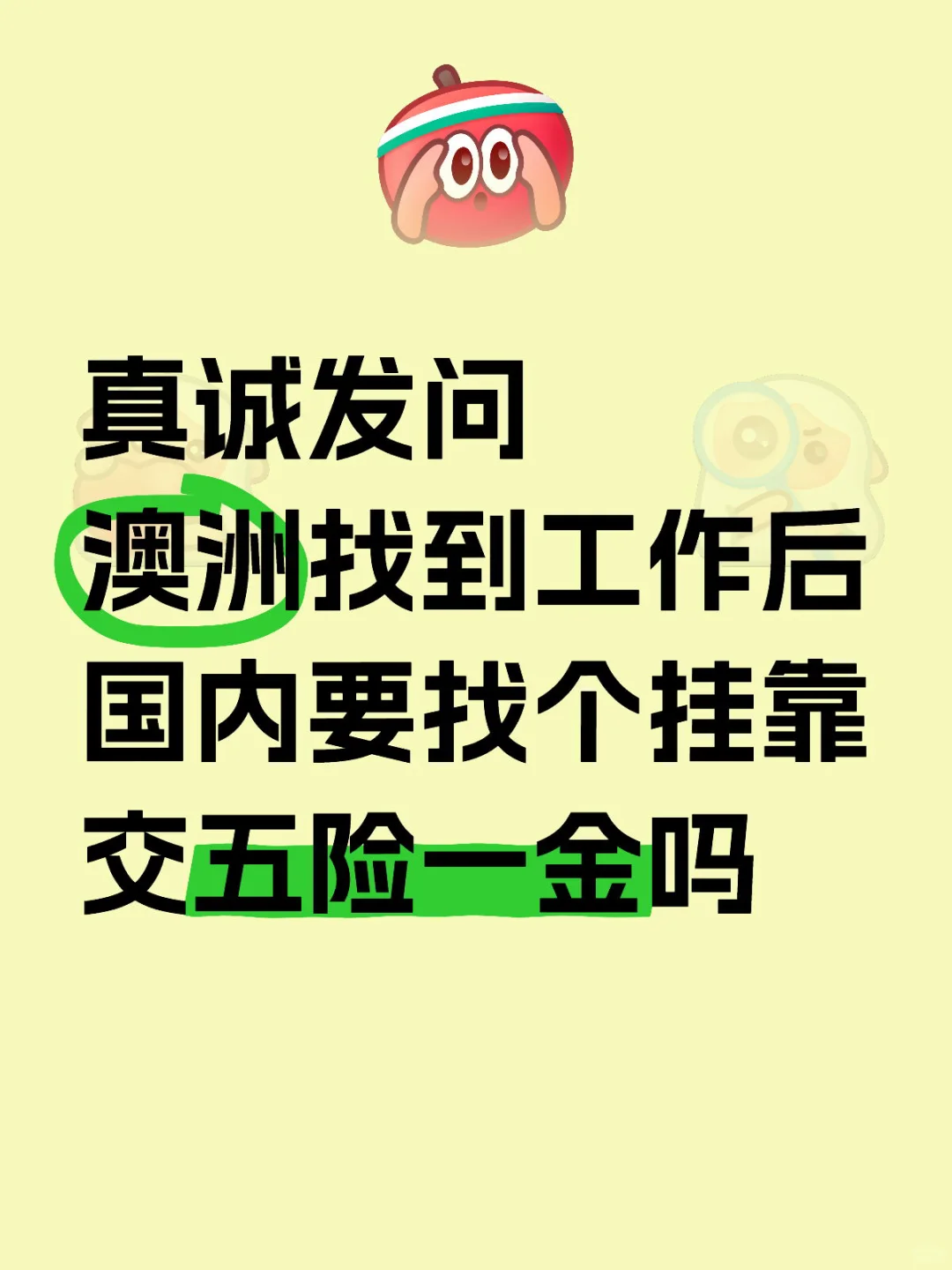 澳洲找到工作后还有必要交五险一金吗
