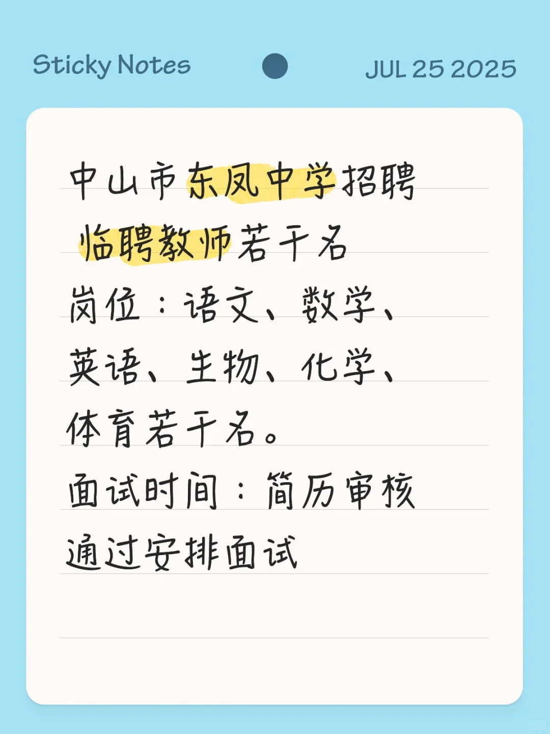 中山市东凤中学招聘临聘教师若干名