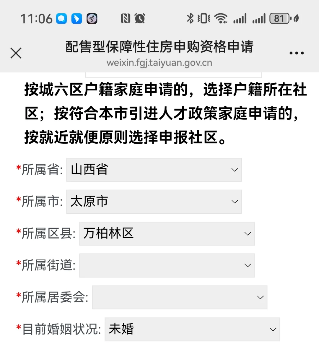 太原人才集体户申请保障性住房社区怎么填？