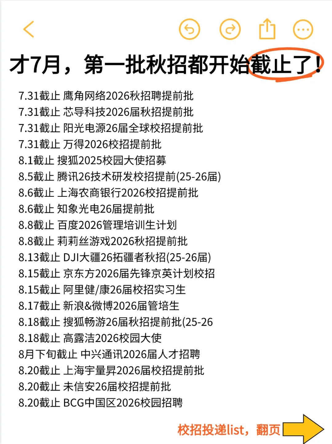 才7月第一批秋招竟开始截止了