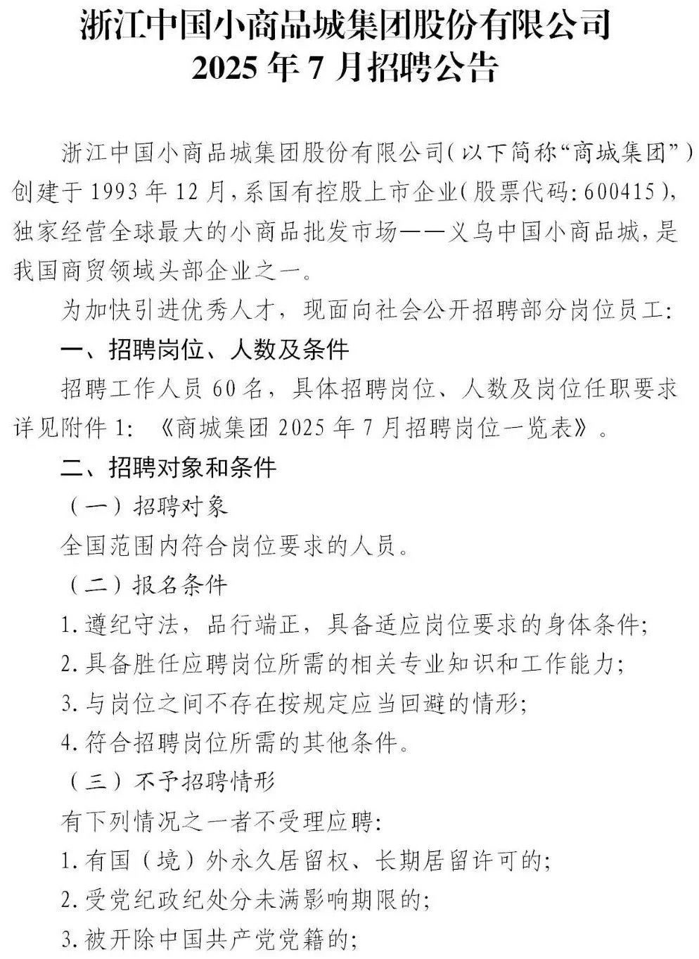 招60人｜浙江商城集团国企招聘8月3号前报名