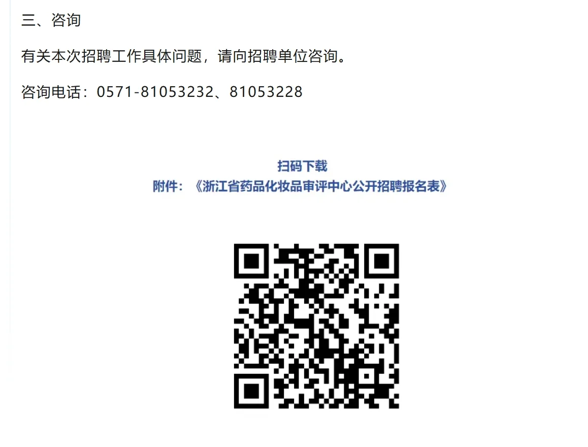 浙江省药品化妆品审评中心招聘3名药学人员
