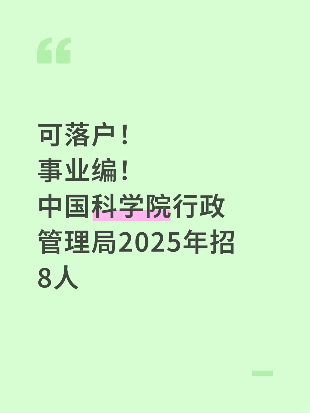 可落户！事业编！中国科学院行政管理局招8人！