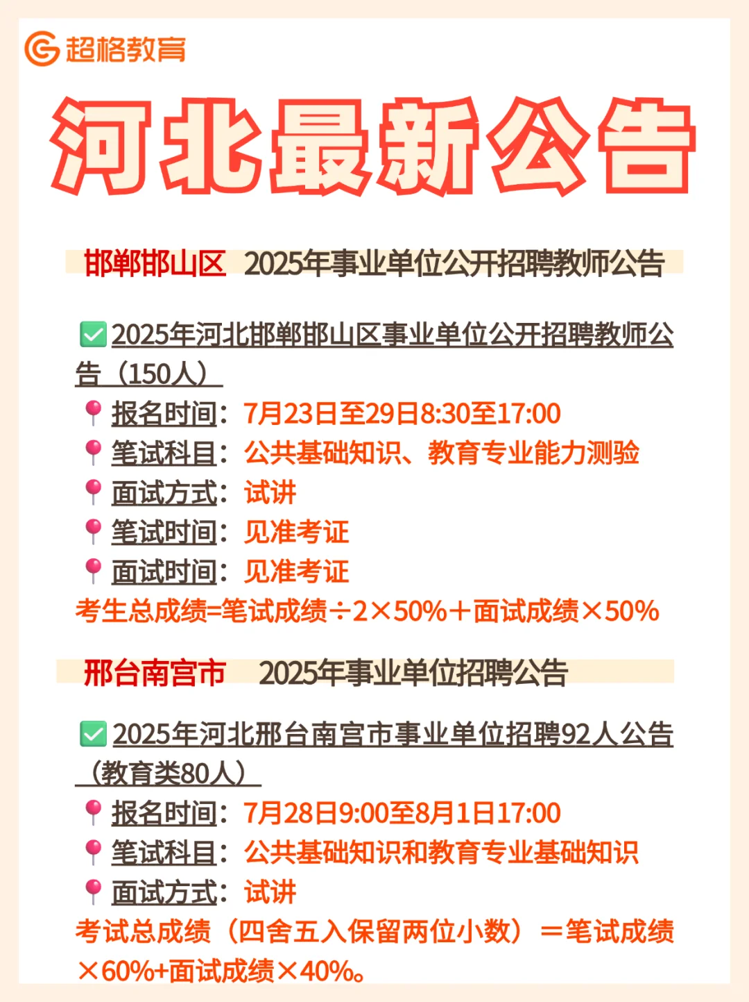 ?河北最新公告!邯郸邯山区&邢台南宫市招聘
