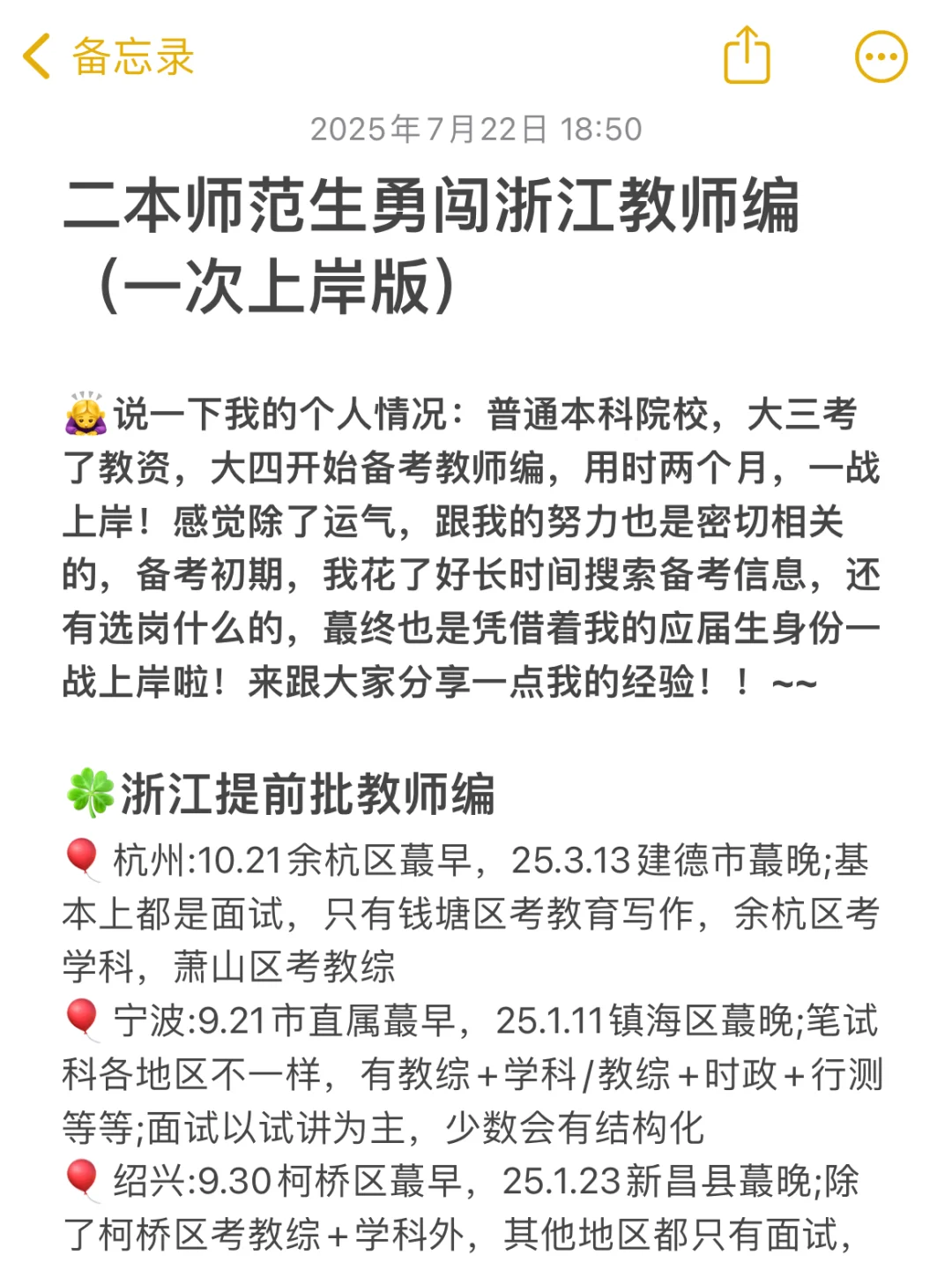 ?二本师范生勇闯浙江教师编(一次上岸版)