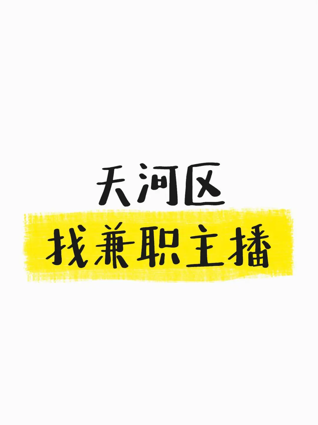 找主播啦!找主播啦!