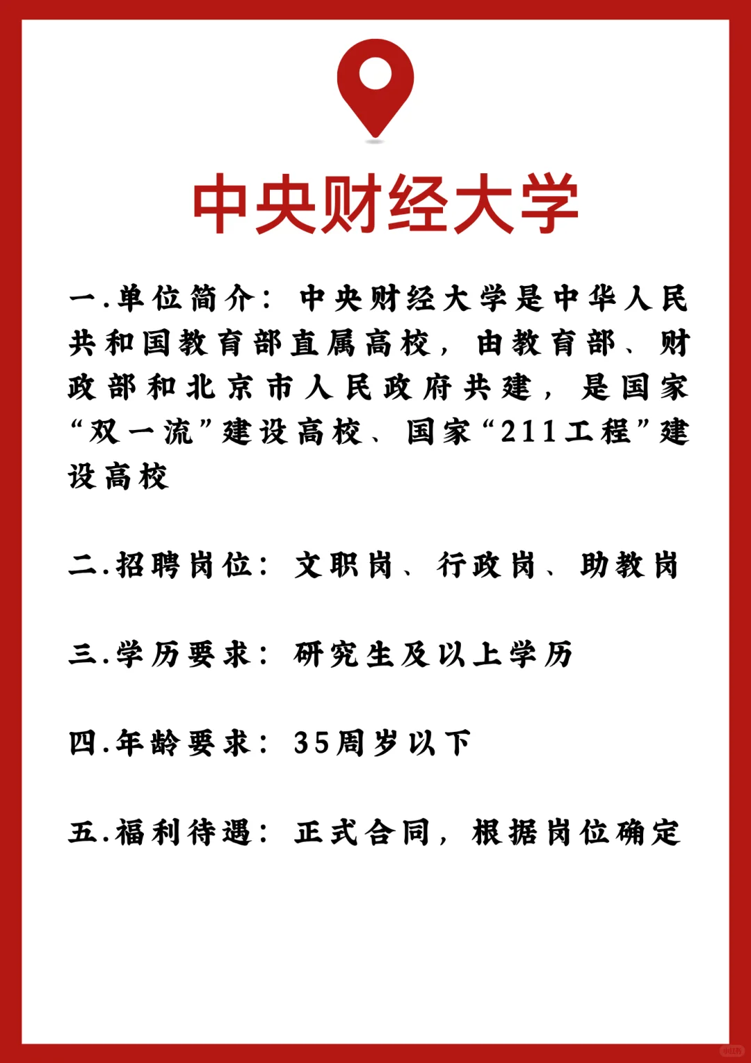 大学行政岗招人:中央财经大学招聘内推详情