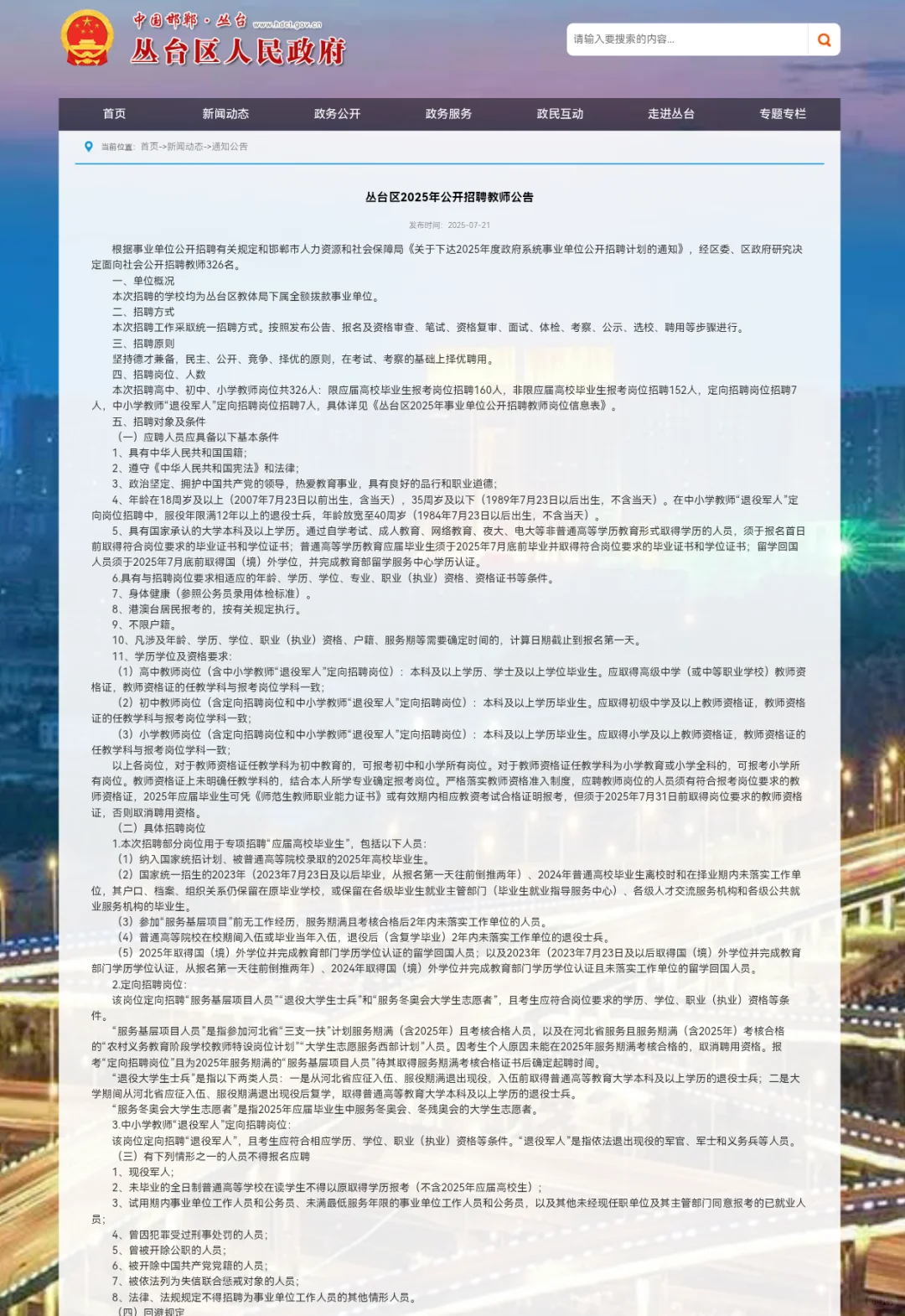 2025年丛台区招聘老师326人，选聘100。