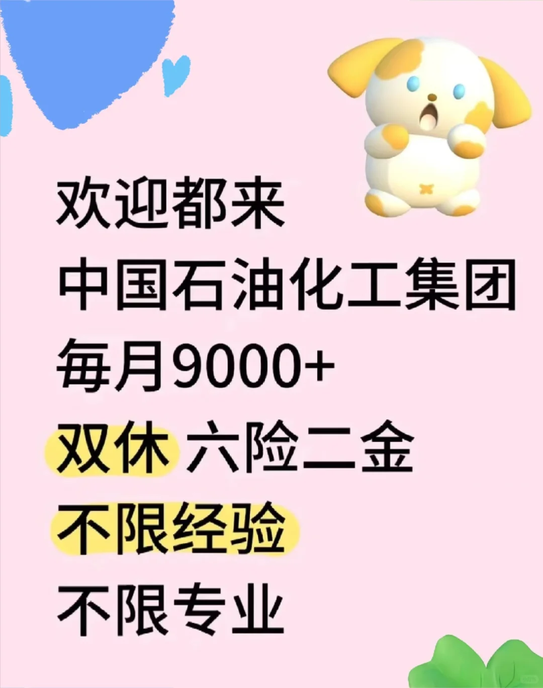 中国石油化工集团，应届生可报！