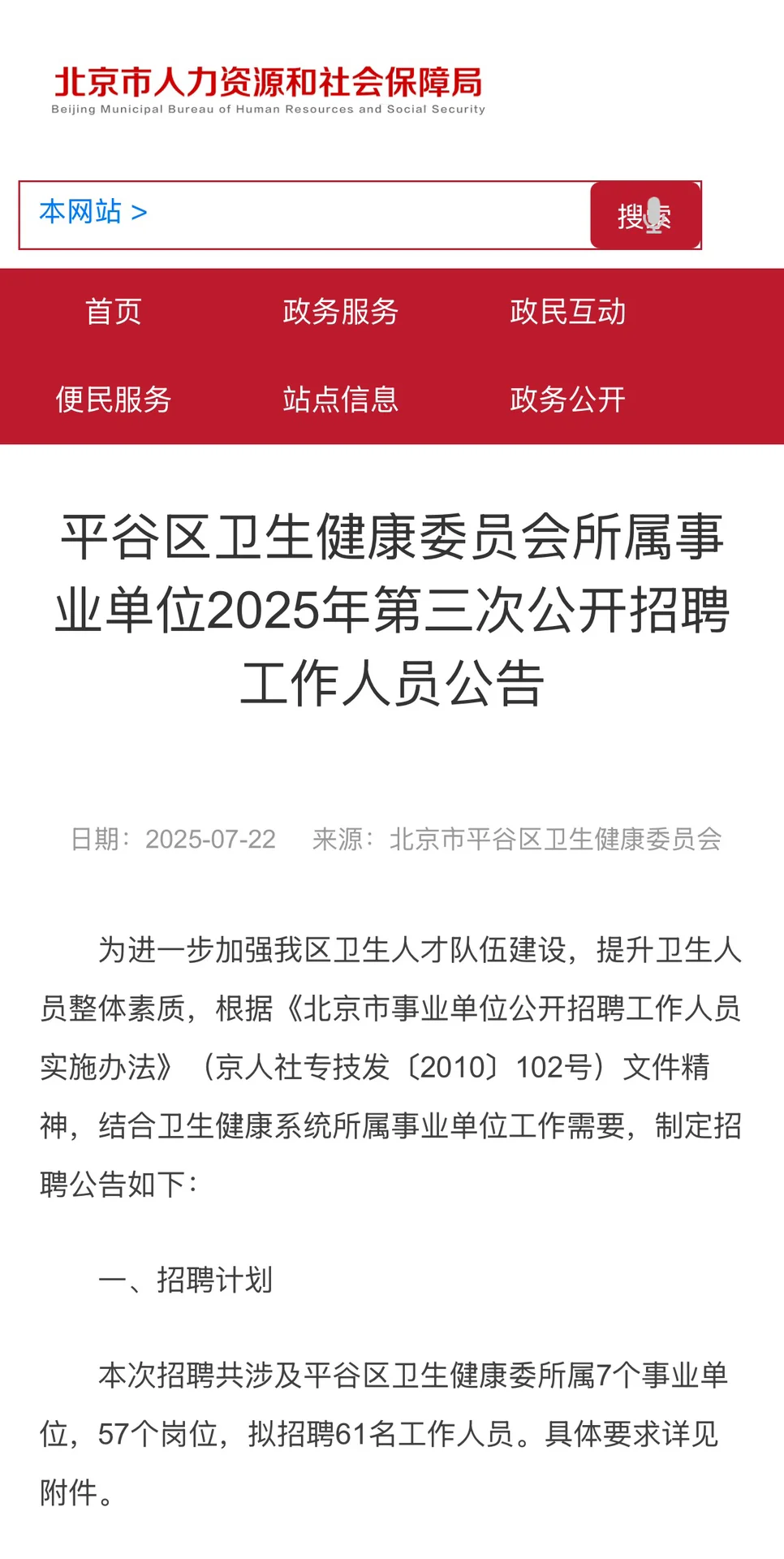 无笔试！40岁以下！北京平谷区卫健委招61人！