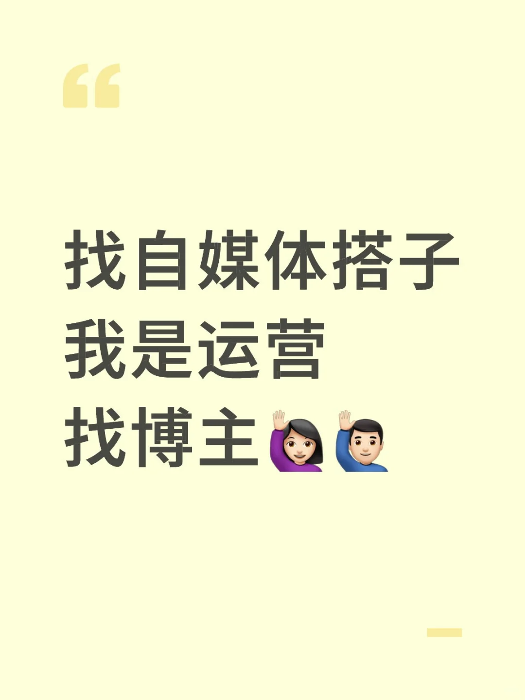找自媒体搭子❗我是运营，找博主?