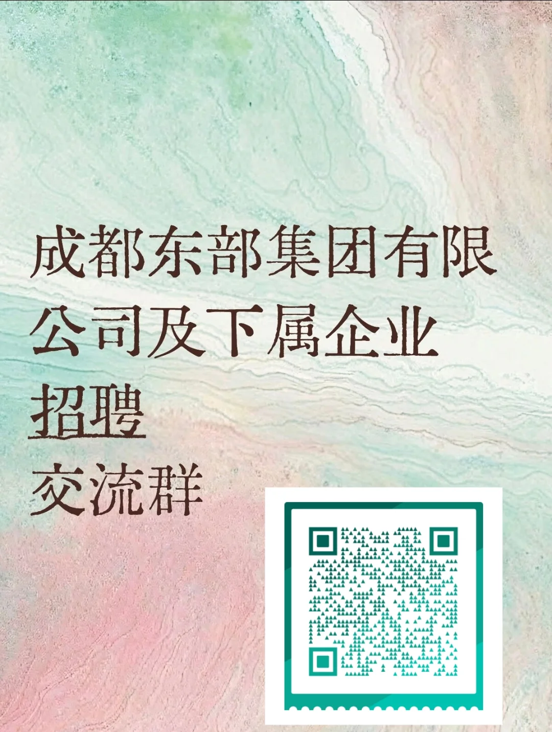 成都东部集团有限公司及下属企业招聘
