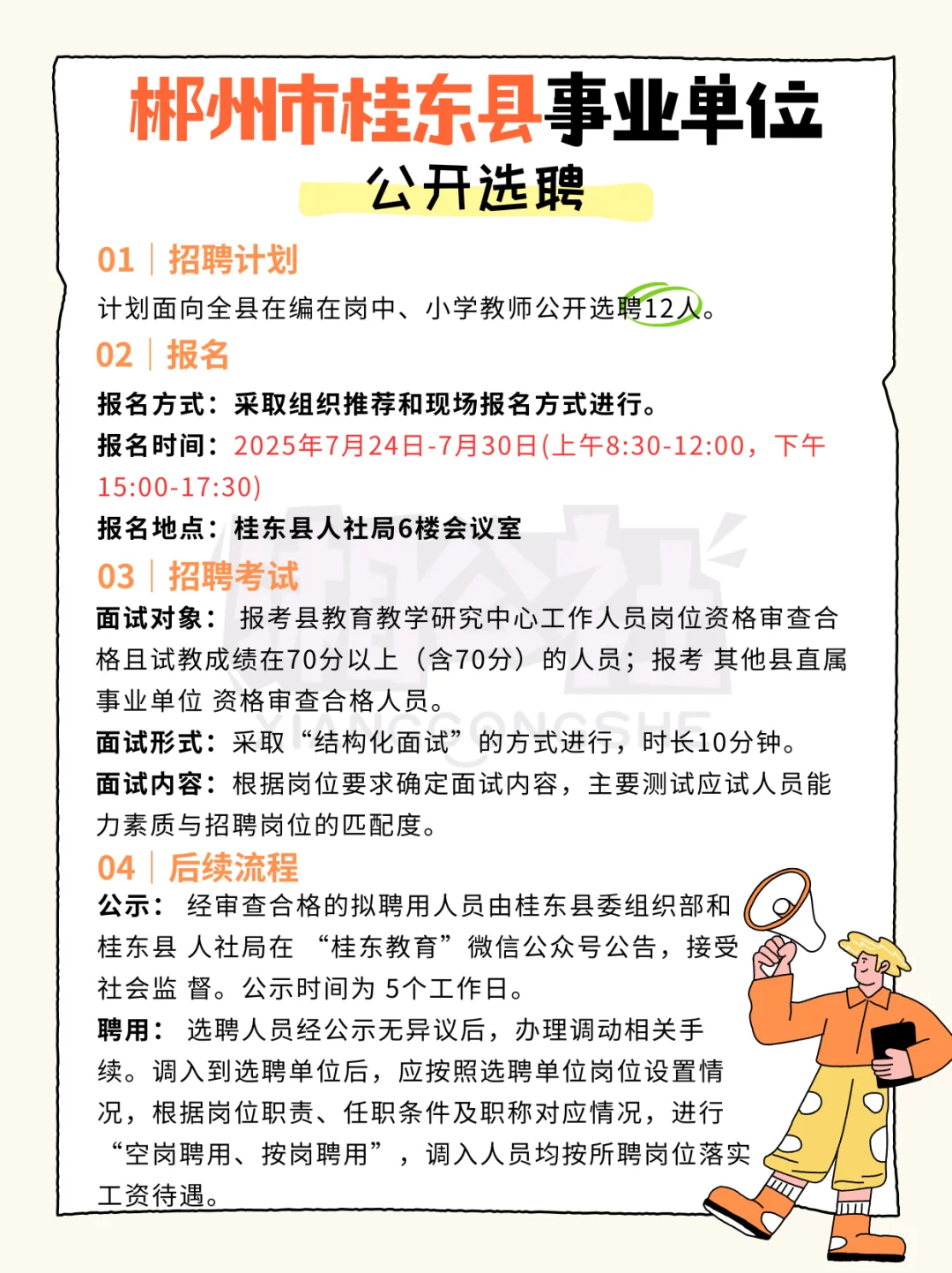 2025年郴州桂东县事业单位公开选聘公告