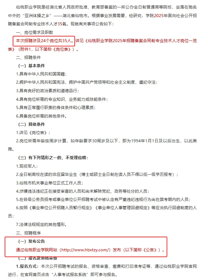 仙桃职业学院招聘公告！招聘35人！
