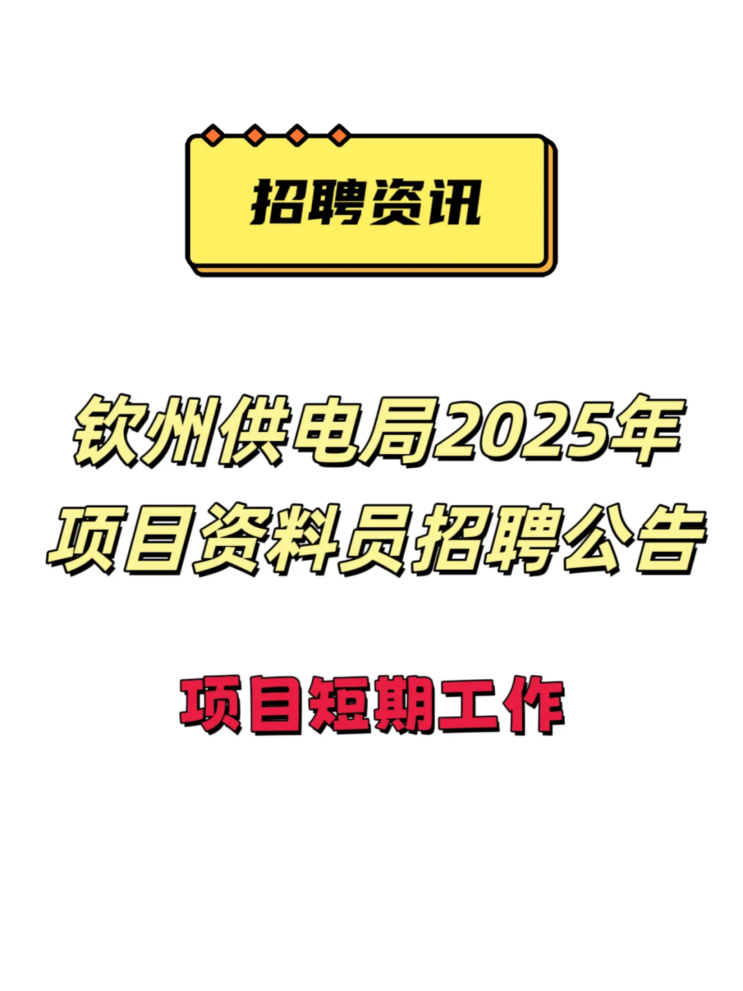 钦州供电局2025年项目资料员招聘公告