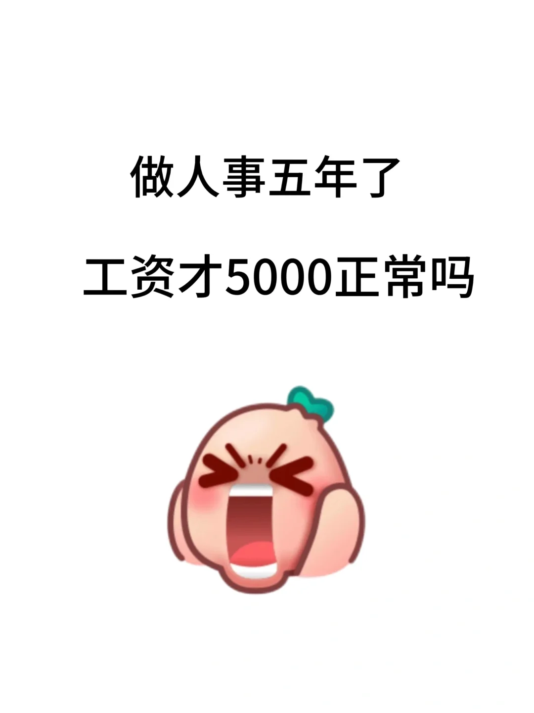 做人事五年了,工资才5000正常吗?