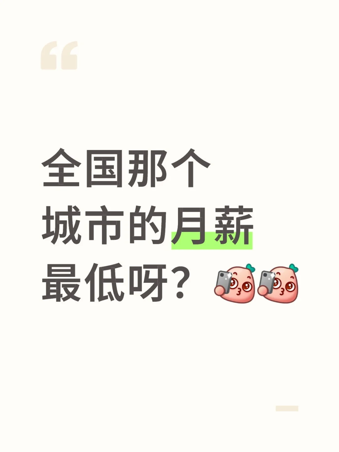 全国那个城市的月薪最低呀？