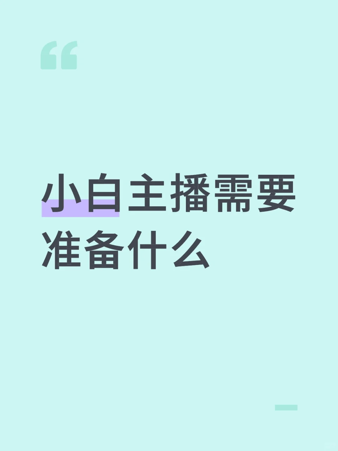 小白主播需要准备什么