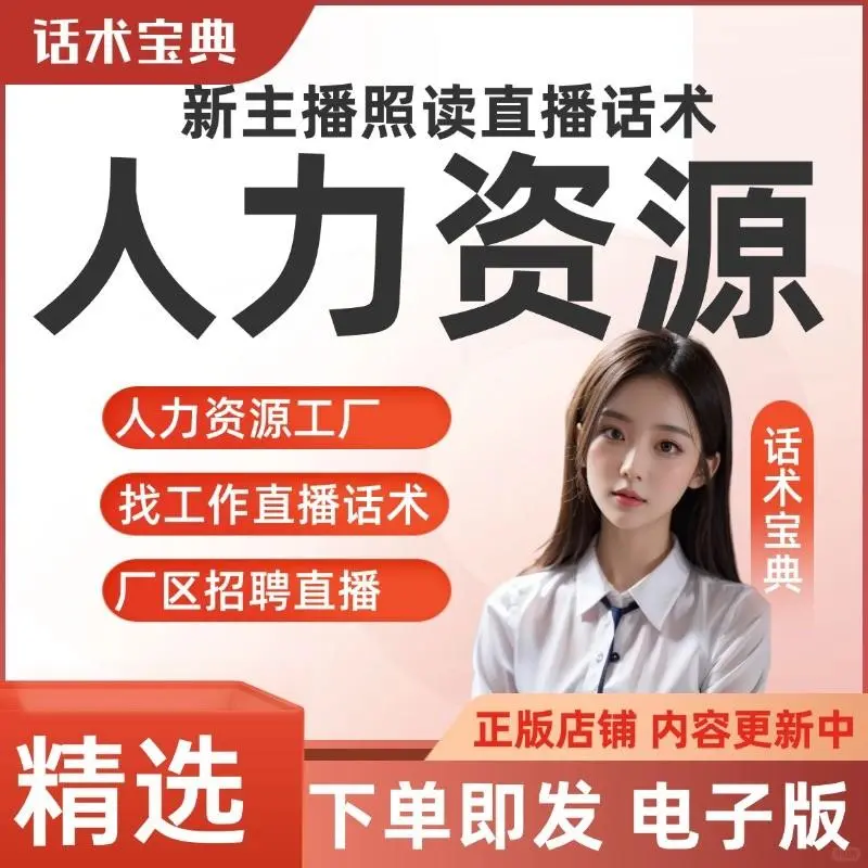 人力资源招聘厂区直播带岗主播话术电子版