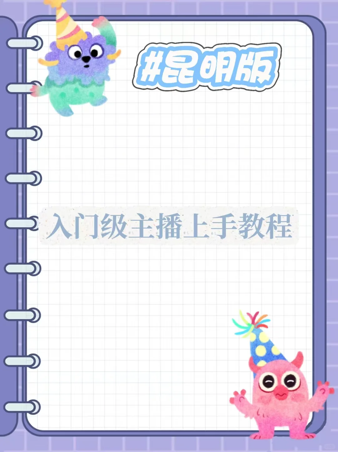 新人小白主播入门指南