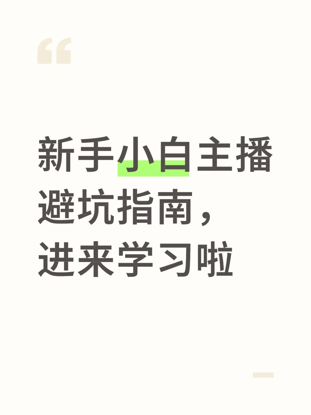 新手小白主播避坑指南,进来学习啦