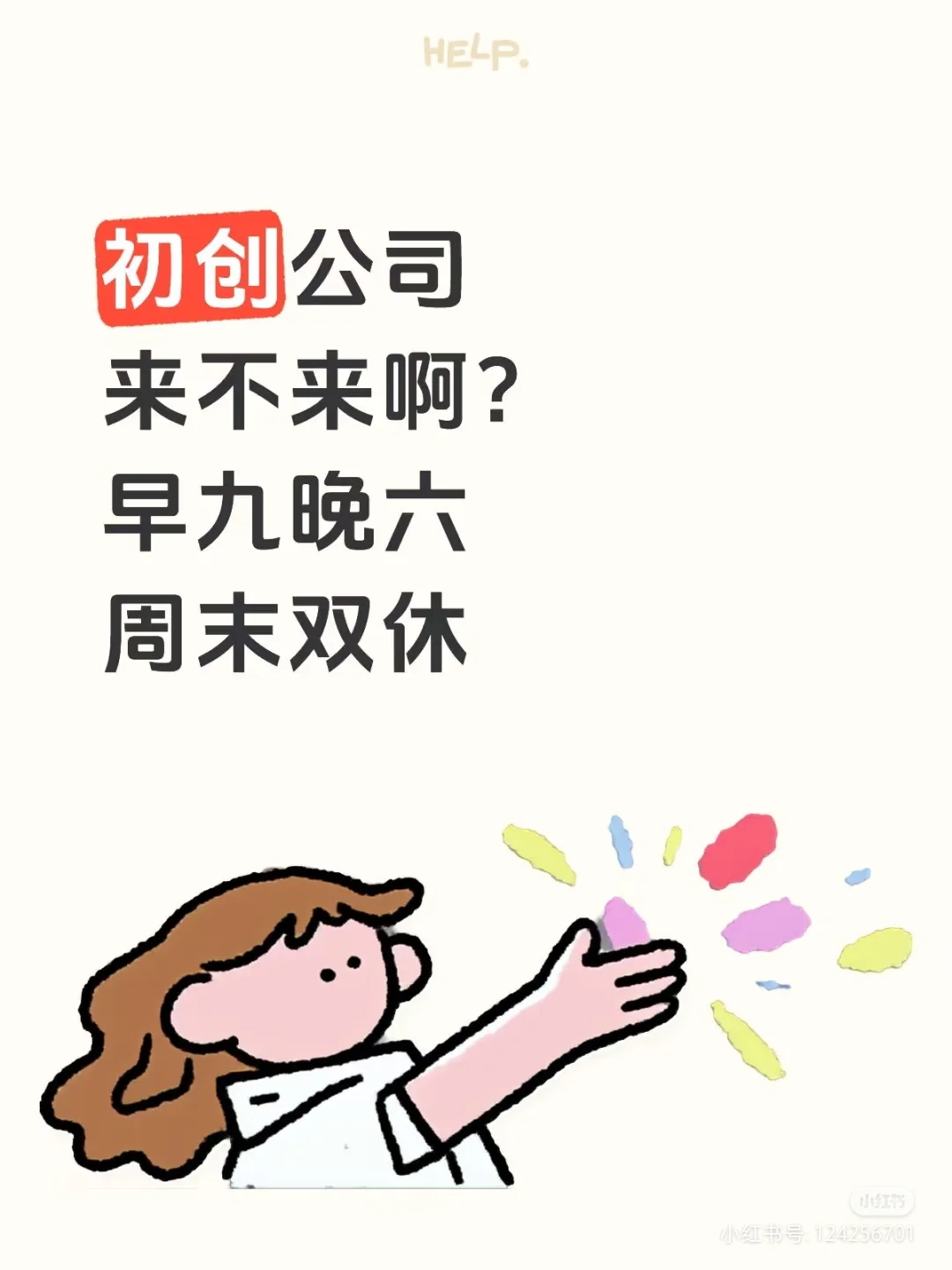 早九晚六！周末双休！