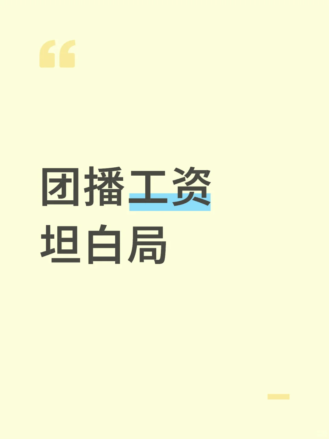 团播工资坦白局