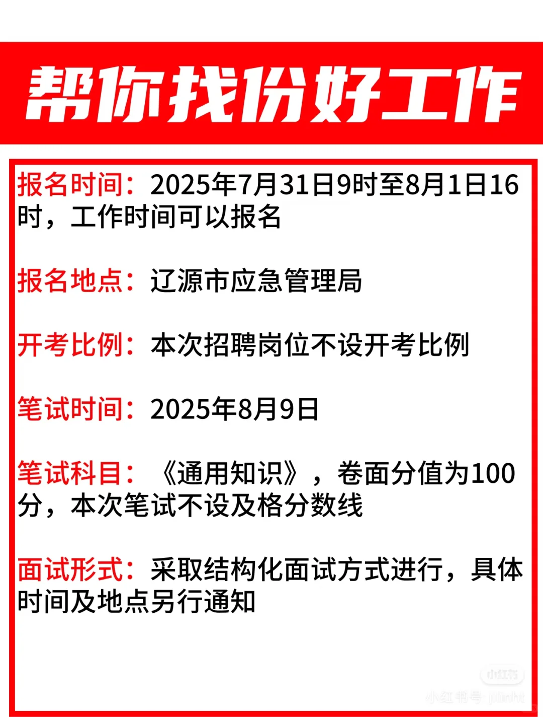 17人?辽源市应急管理局招聘