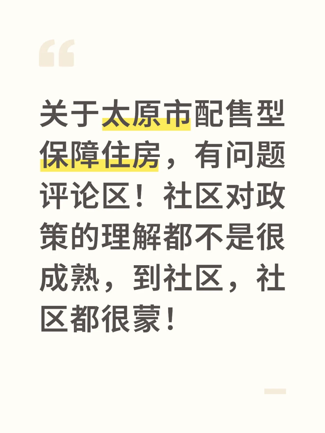 太原配售型保障住房！