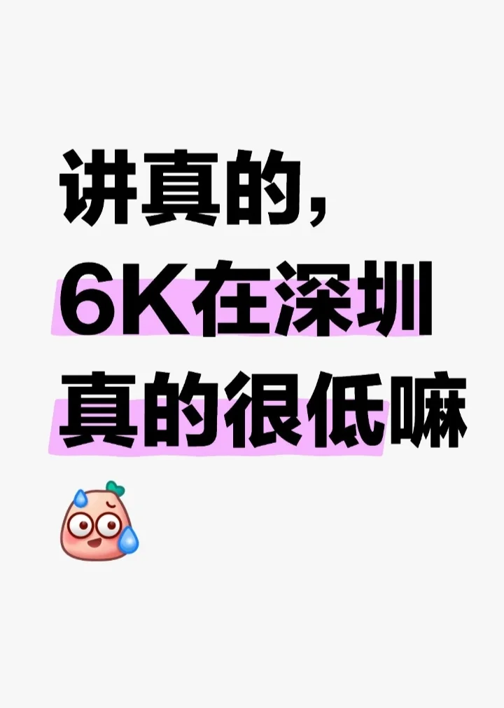 在深圳月薪多少算正常收入水平？
