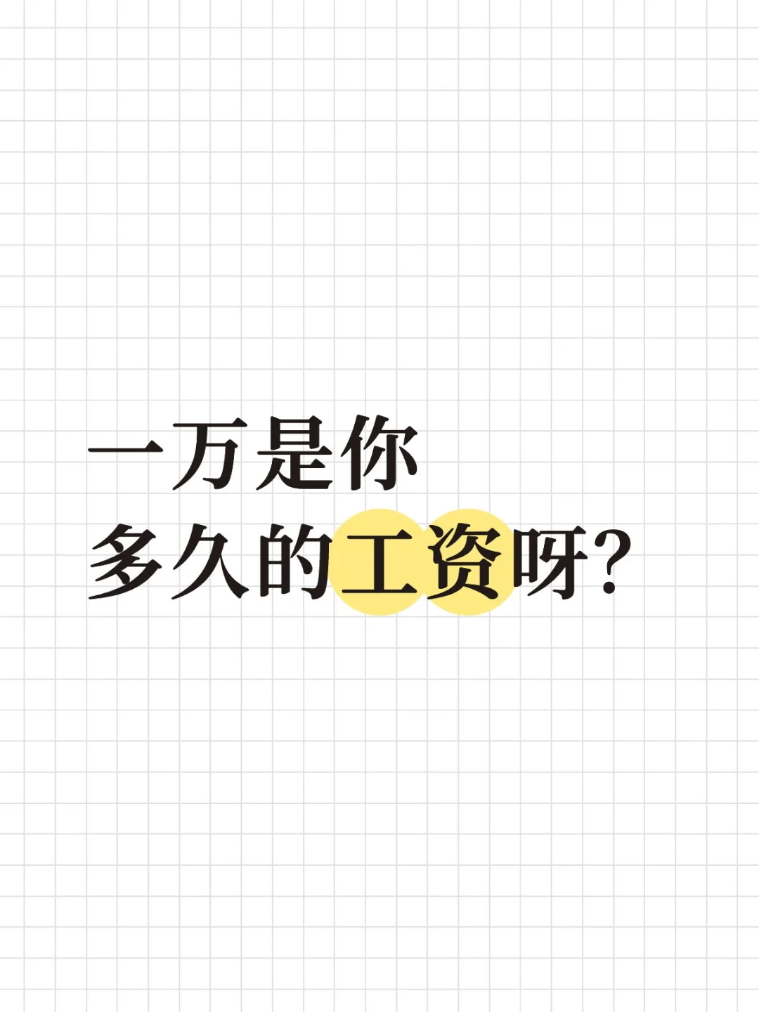 一万是你多久的工资呀？