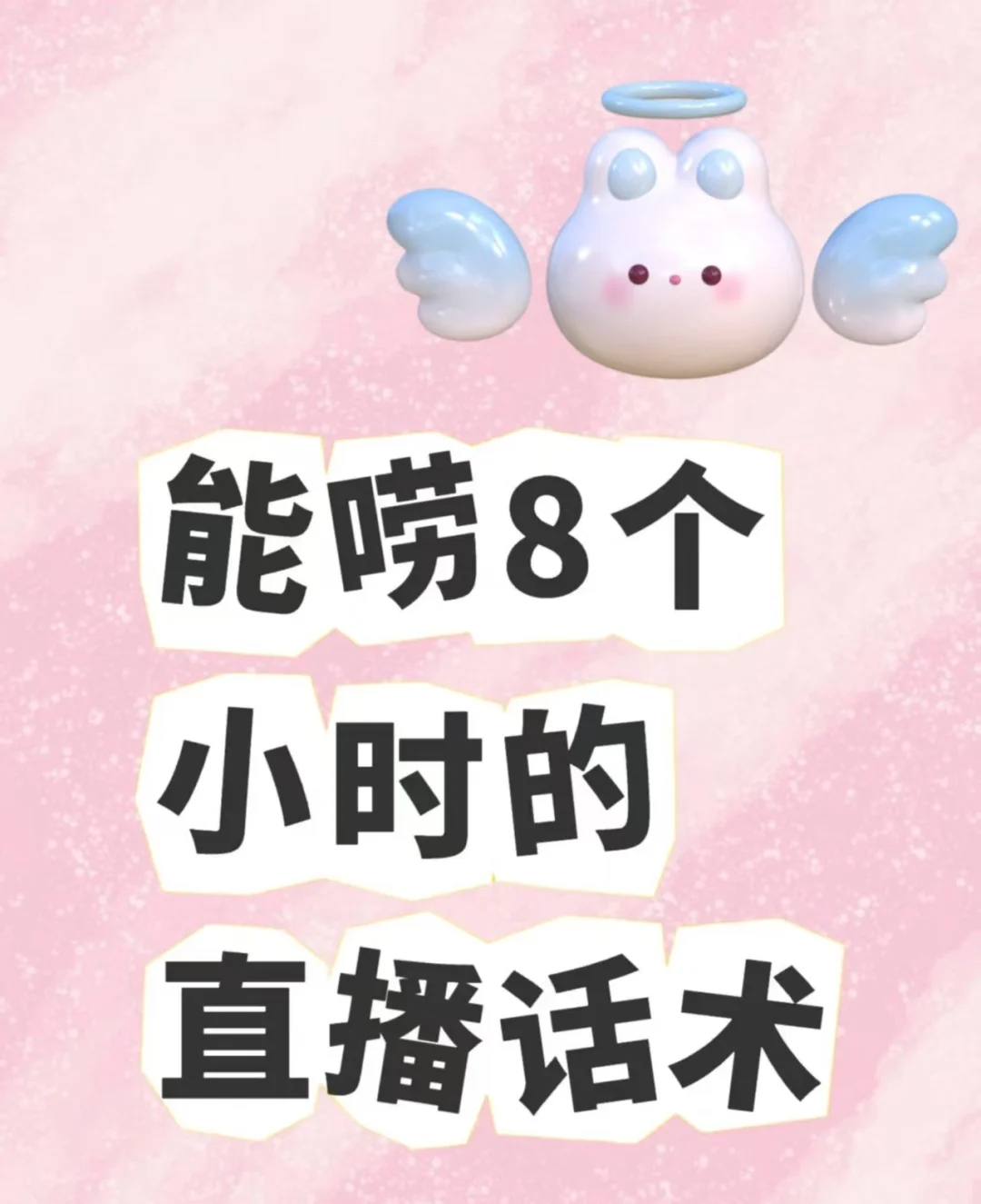 新人直播话术,一步教你学会留下网友!