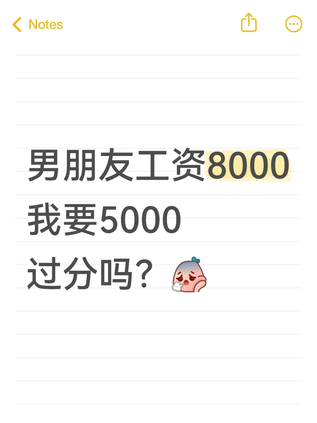 男朋友工资8000我要5000过分吗?