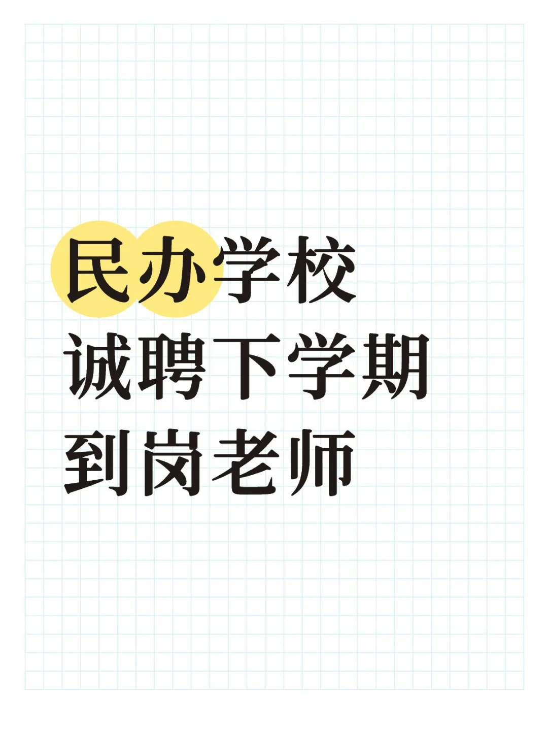 诚聘意向到广东发展的老师