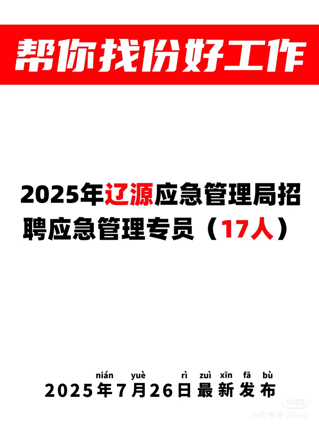 17人?辽源市应急管理局招聘