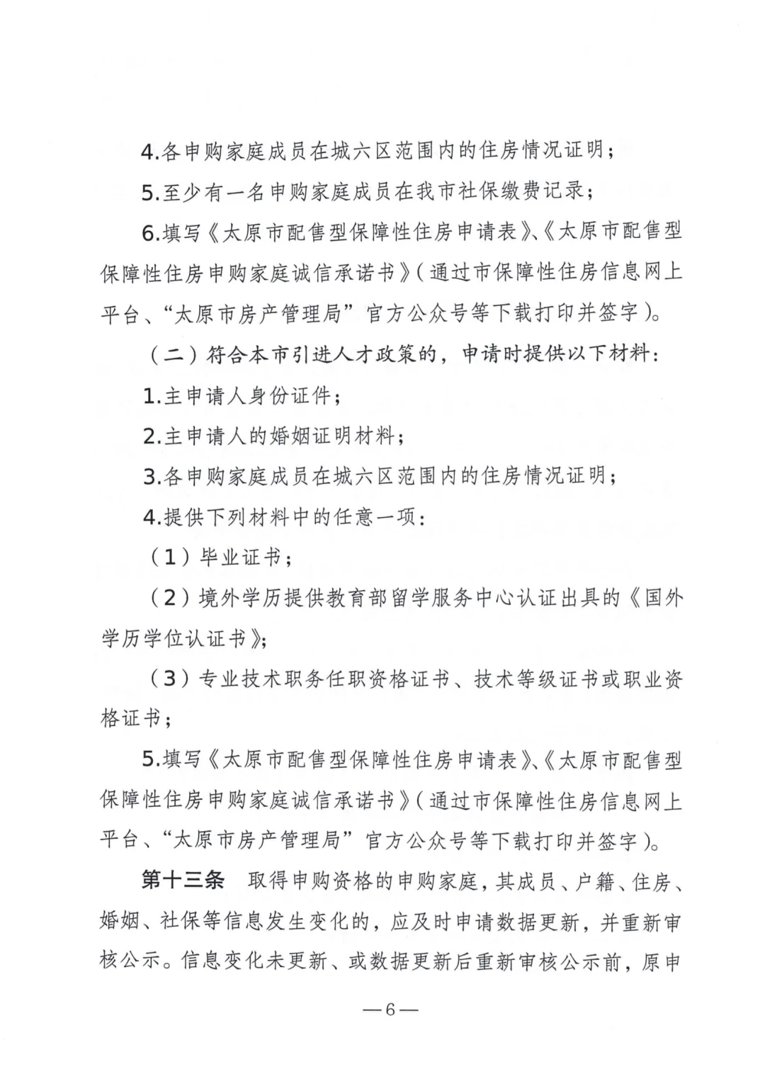 太原市配售型保障性住房申请流程(三)
