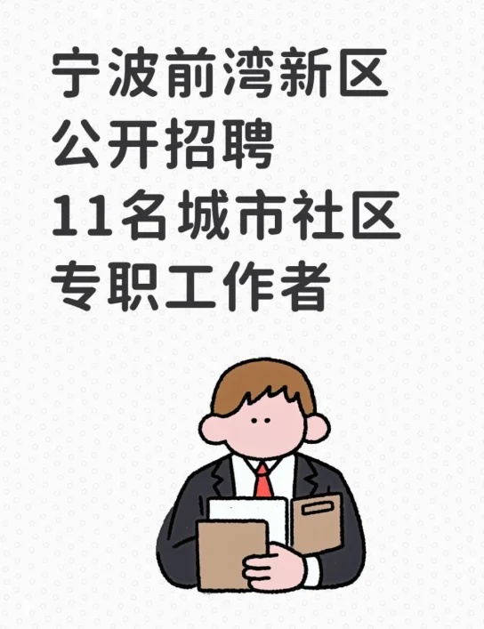 宁波前湾新区招聘11名城市社区专职工作者