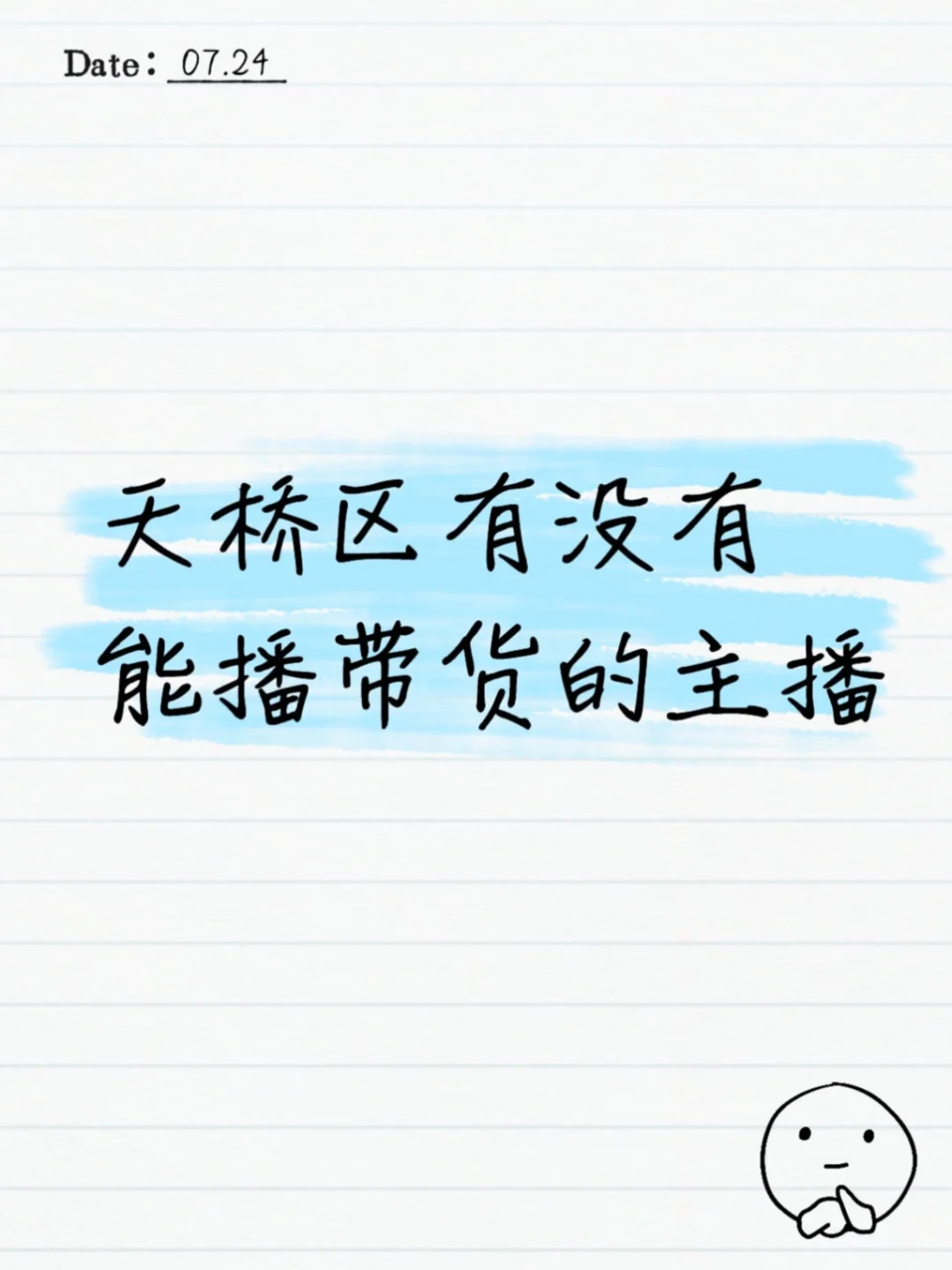 天桥区有没有带货主播主播，可小白
