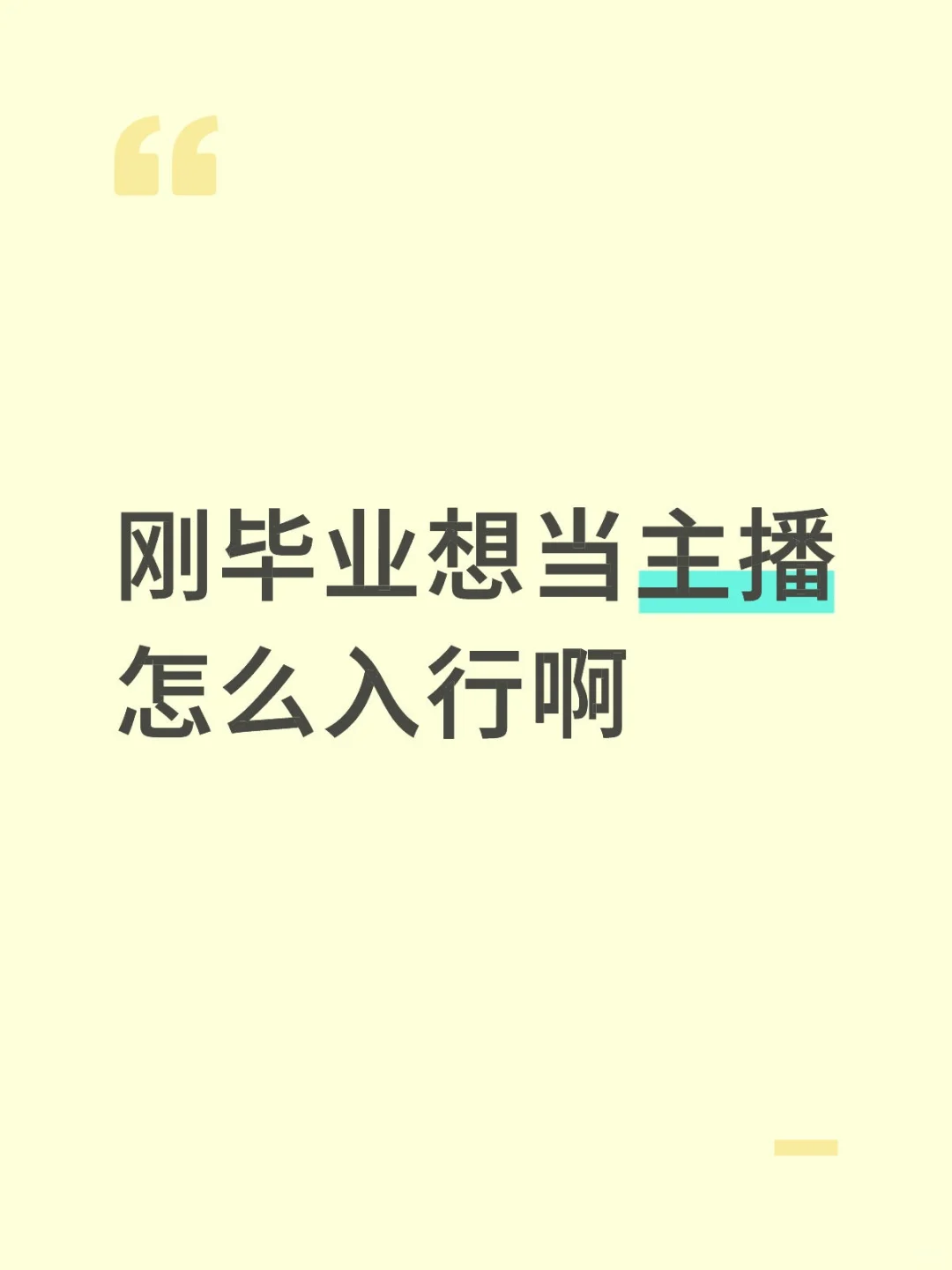 大学刚毕业想做新人主播怎么入行啊