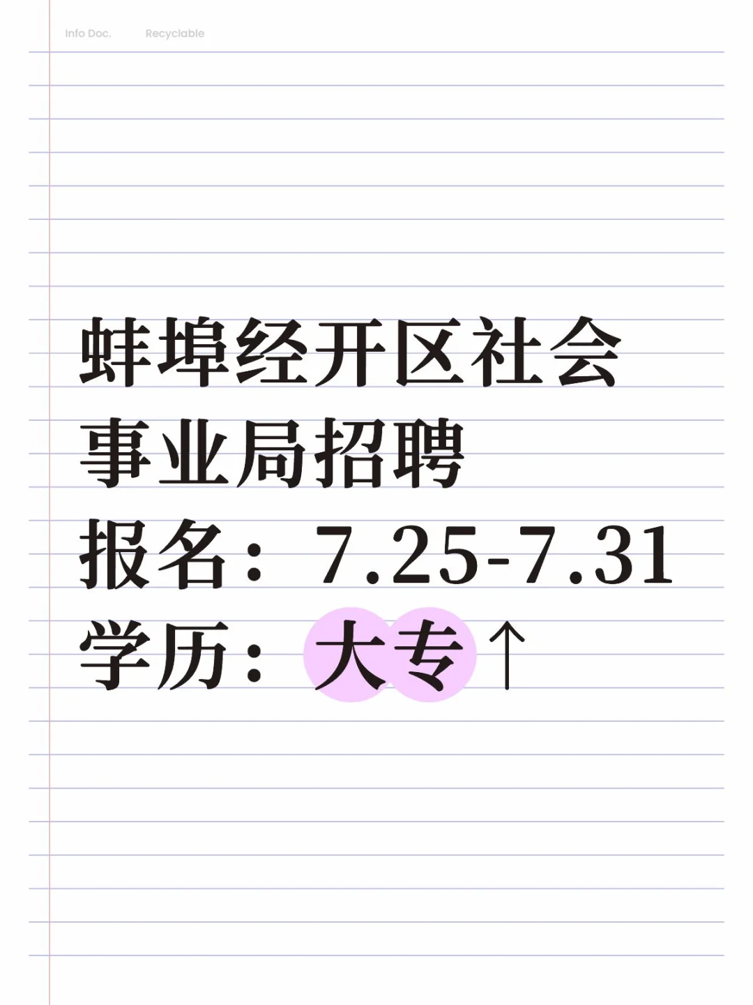蚌埠经开区社会事业局招聘