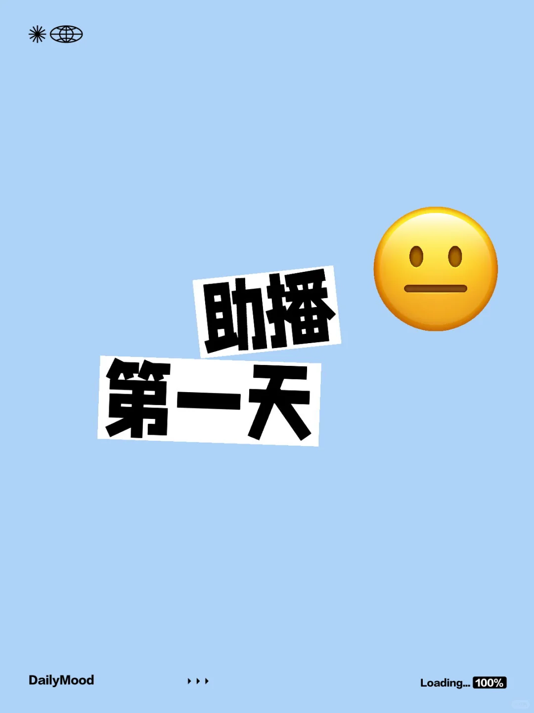 当助播第一天