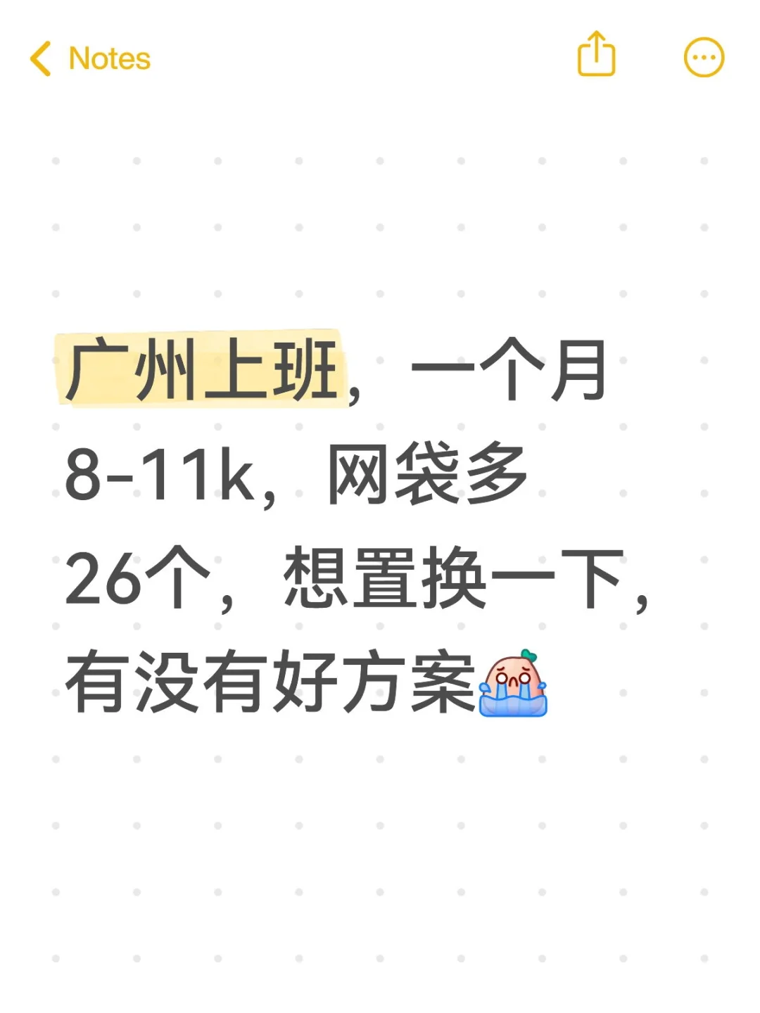 广州上班，一个月8-11k，求个好方案