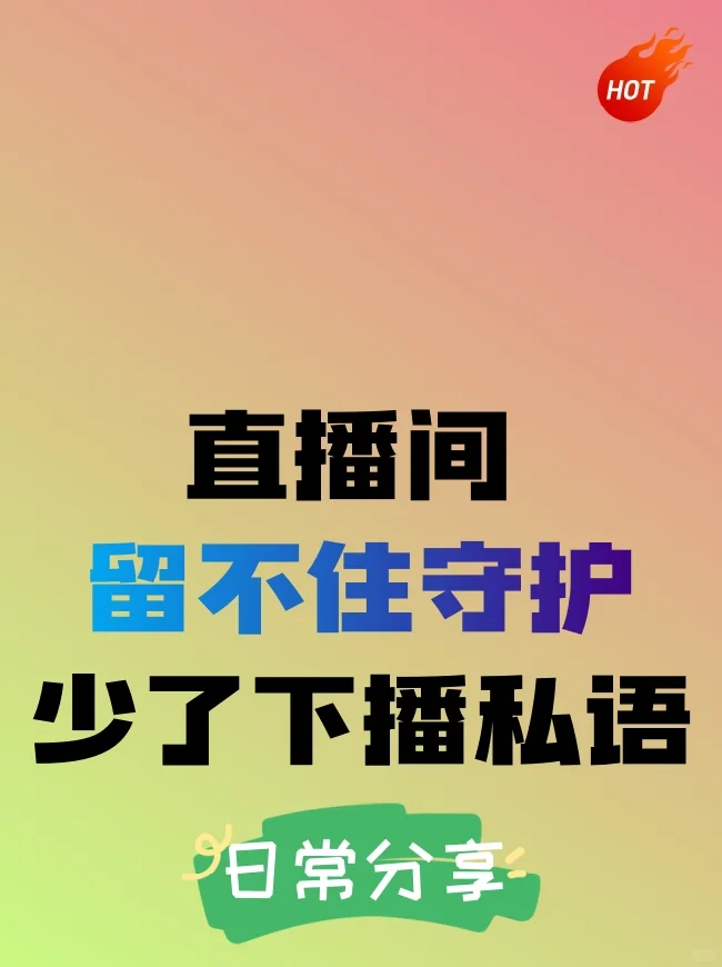直播间留不住守护？少了这句下播私语