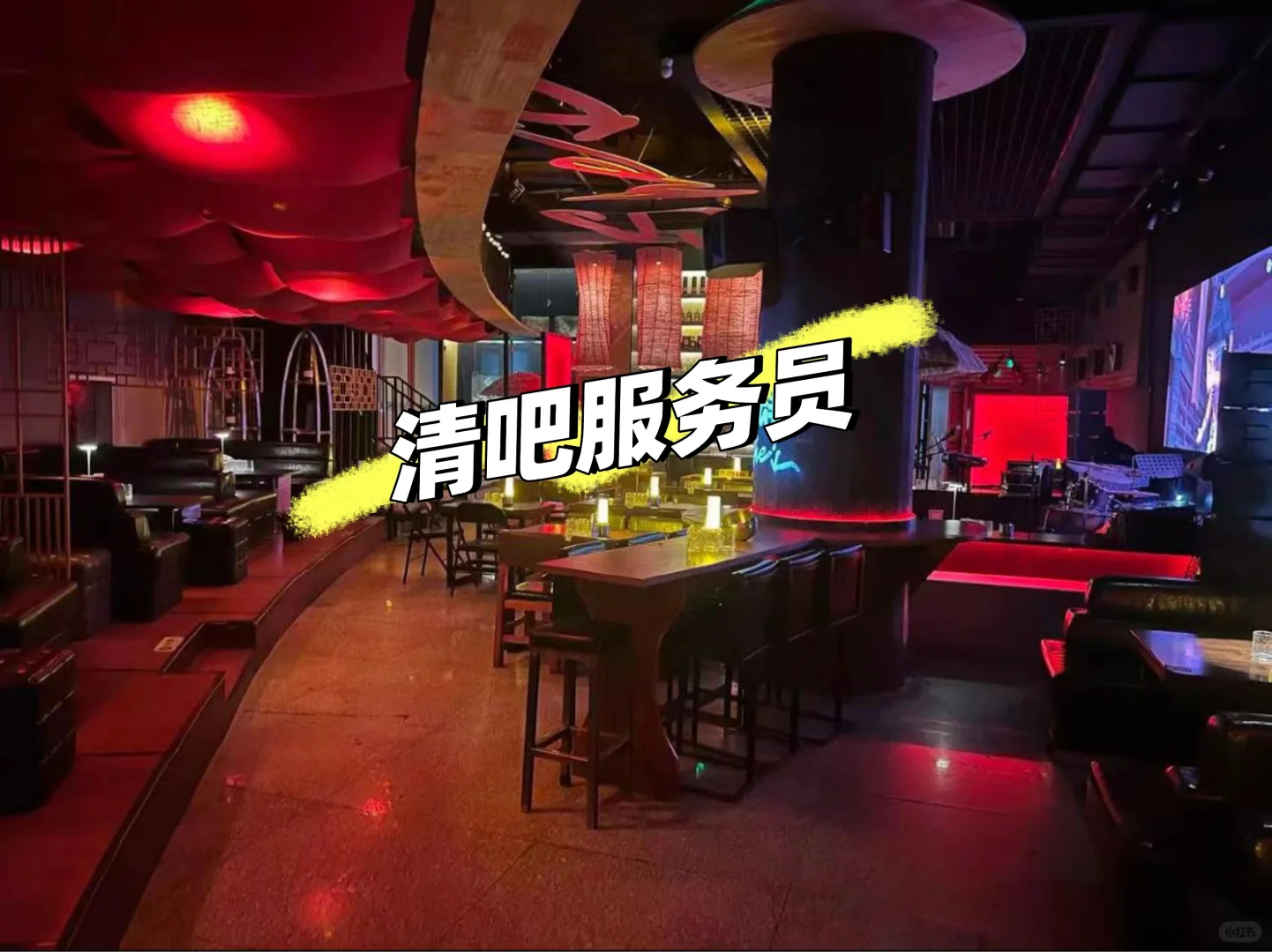 【清吧服务员招聘】月薪6000