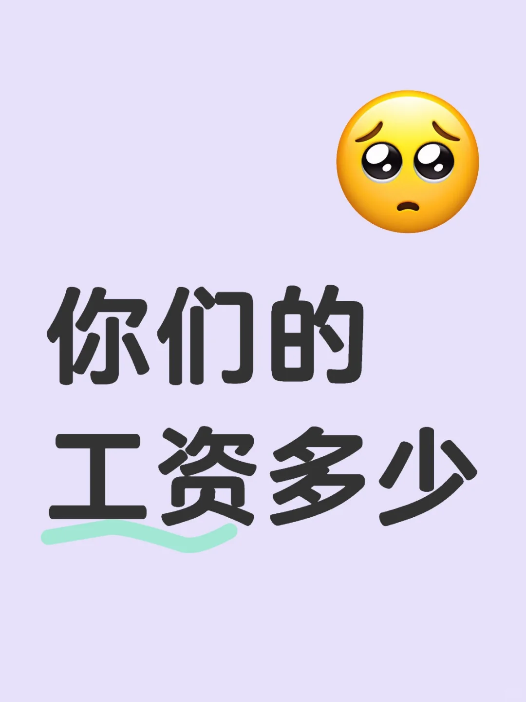 大家的工资多少？